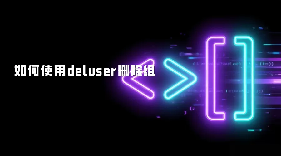 如何使用deluser删除组