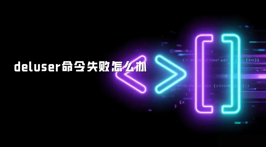 deluser命令失败怎么办