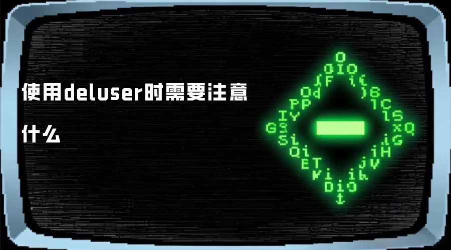 使用deluser时需要注意什么