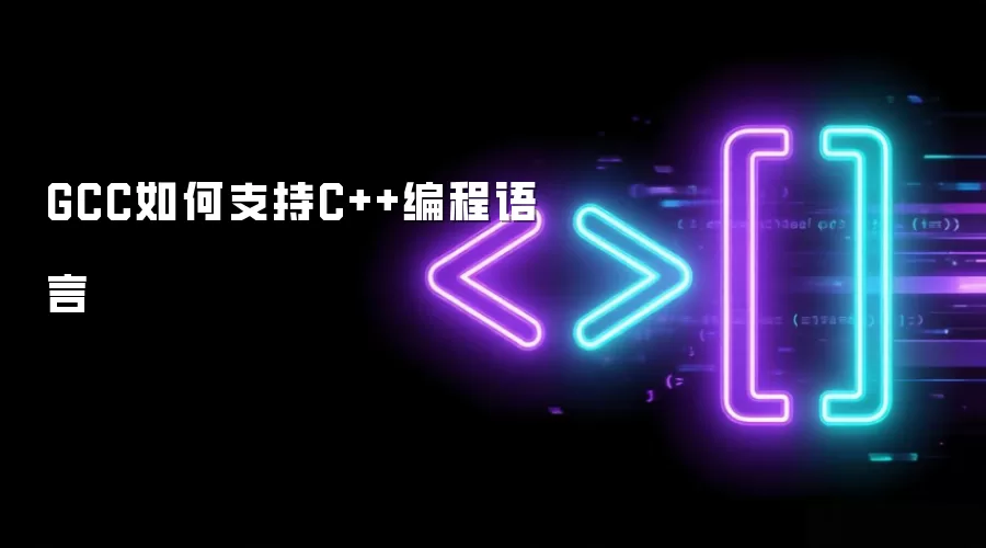 GCC如何支持C++编程语言