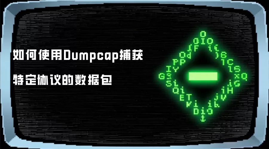 如何使用Dumpcap捕获特定协议的数据包