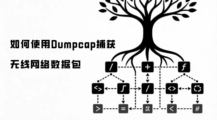 如何使用Dumpcap捕获无线网络数据包