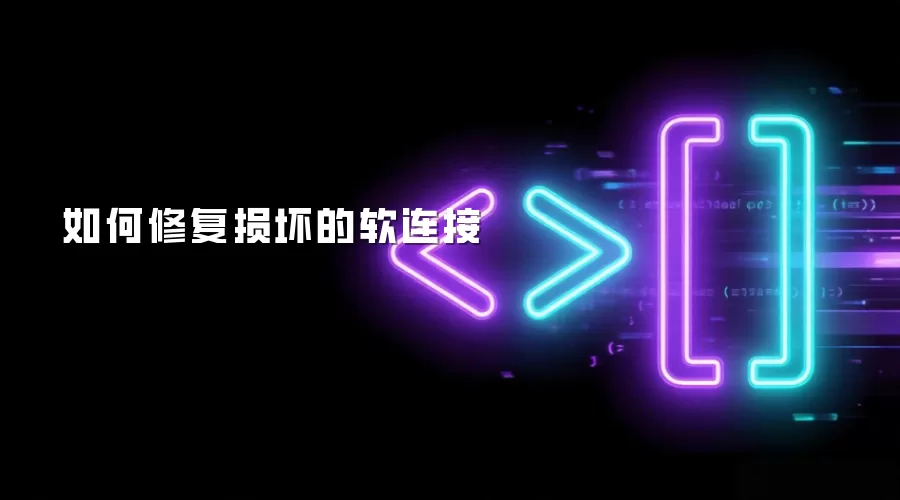 如何修复损坏的软连接