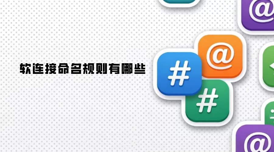 软连接命名规则有哪些