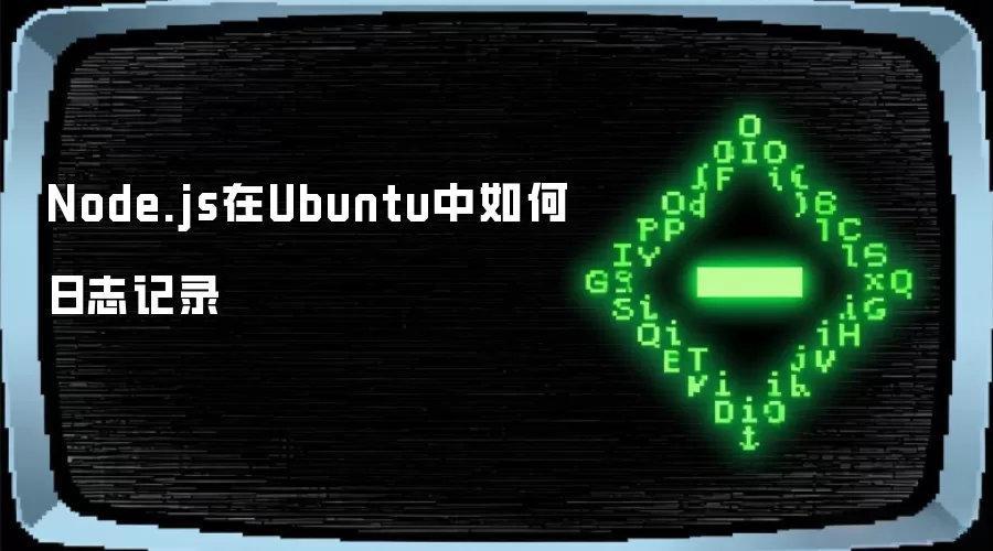 Node.js在Ubuntu中如何日志记录