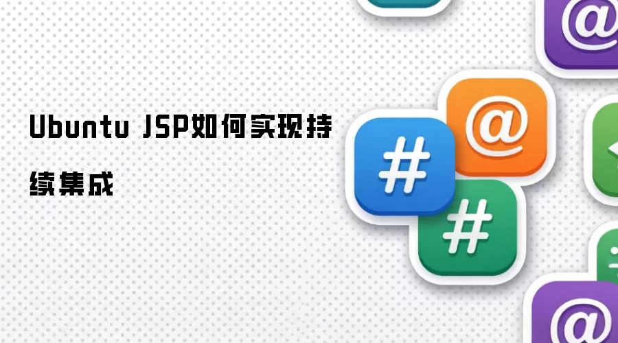 Ubuntu JSP如何实现持续集成