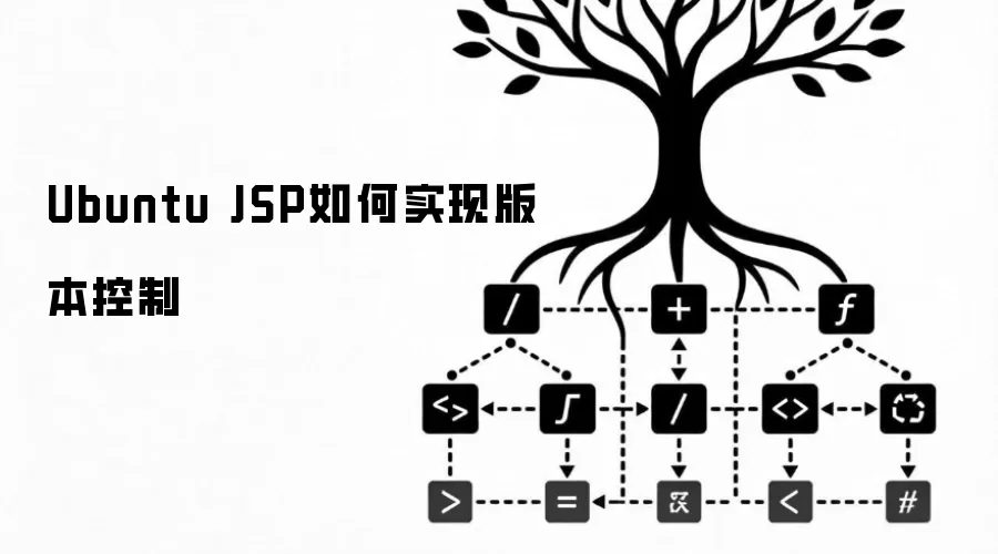 Ubuntu JSP如何实现版本控制