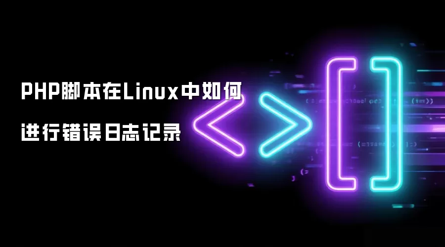PHP脚本在Linux中如何进行错误日志记录