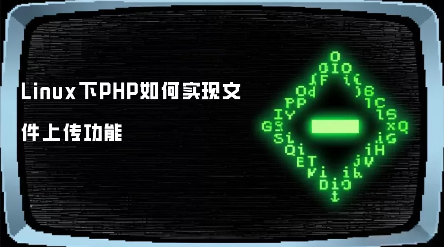 Linux下PHP如何实现文件上传功能