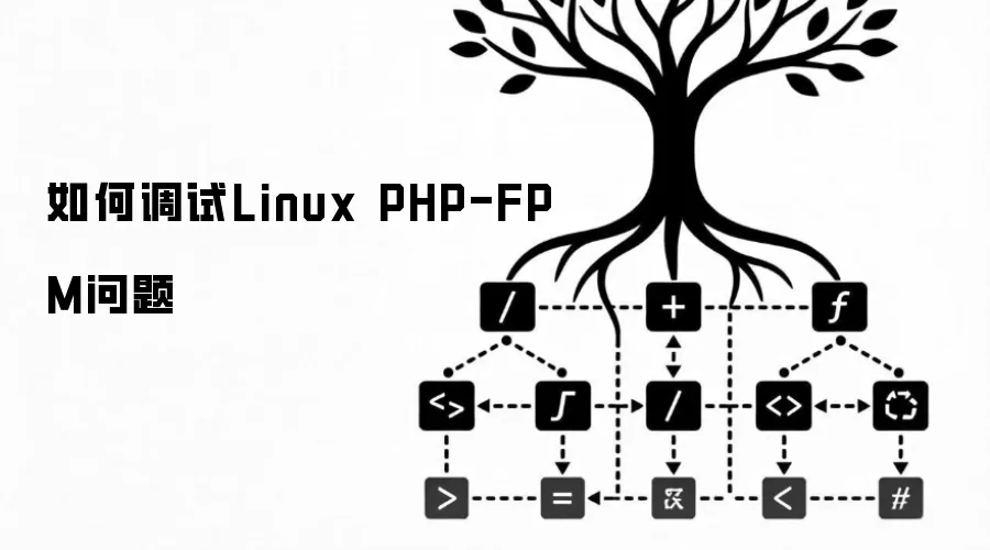 如何调试Linux PHP-FPM问题