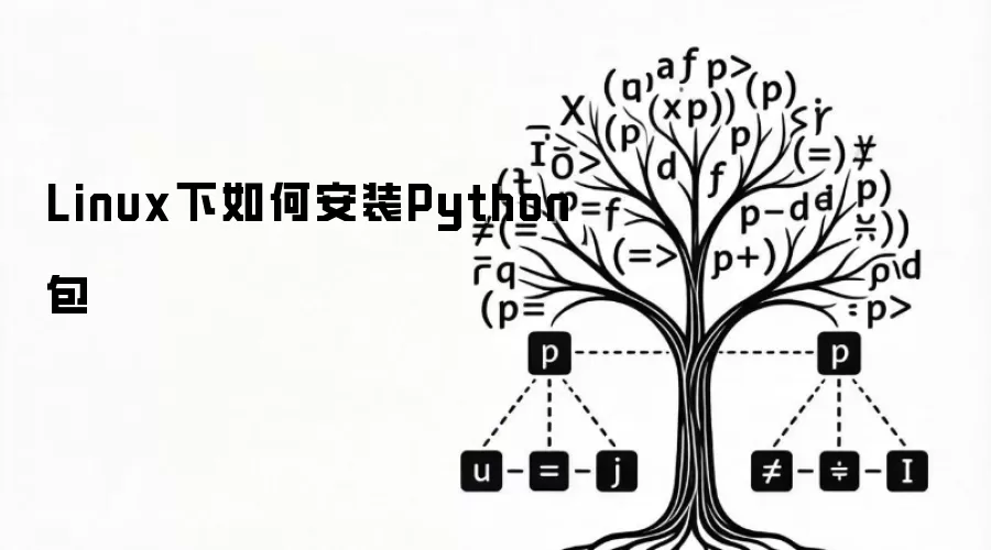 Linux下如何安装Python包