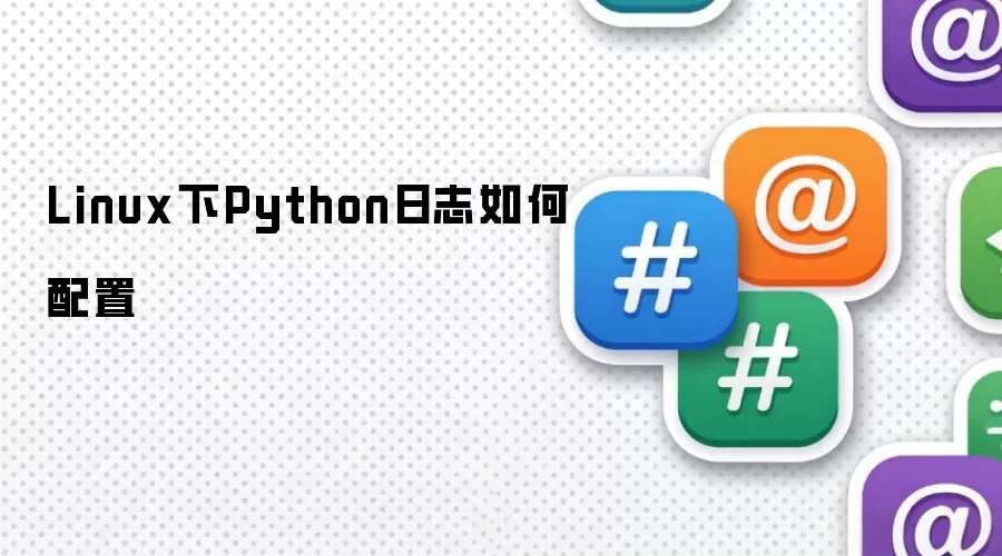Linux下Python日志如何配置