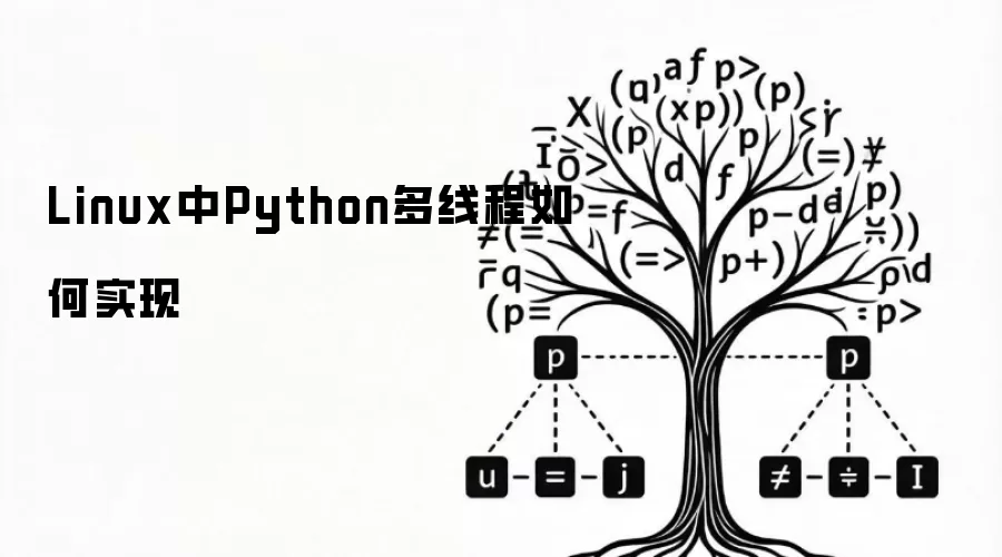 Linux中Python多线程如何实现