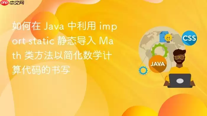 如何在 Ja va 中利用 import static 静态导入 Math 类方法以简化数学计算代码的书写