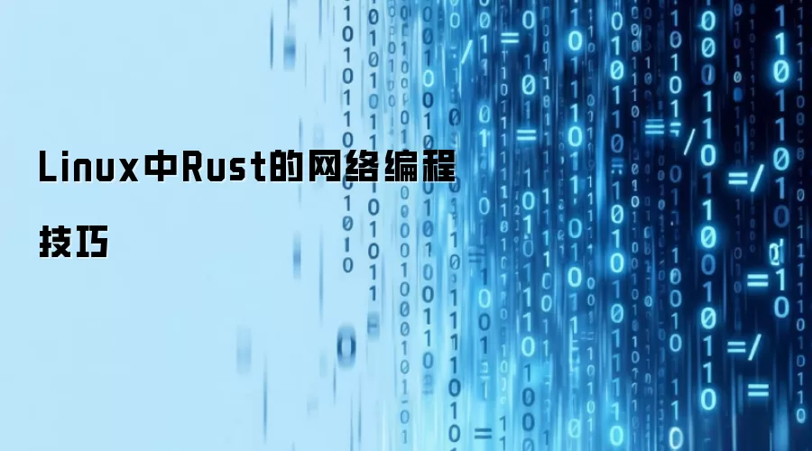 Linux中Rust的网络编程技巧