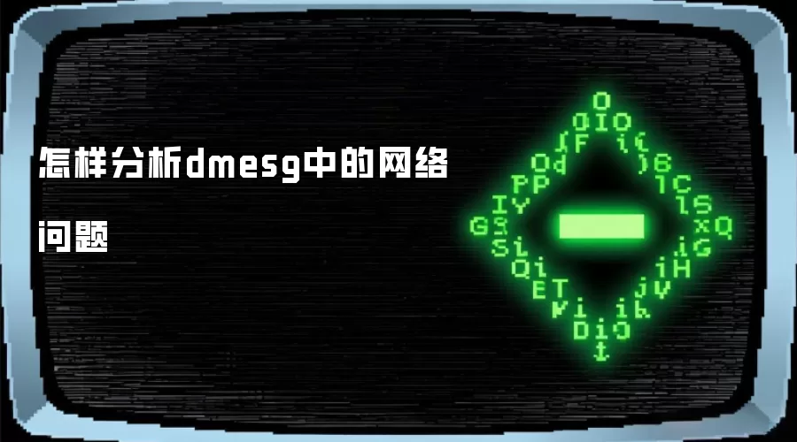 怎样分析dmesg中的网络问题