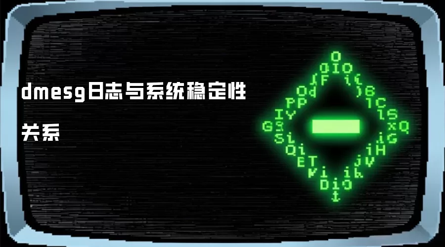 dmesg日志与系统稳定性关系