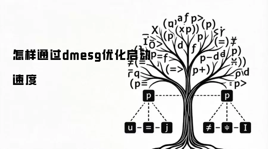 怎样通过dmesg优化启动速度