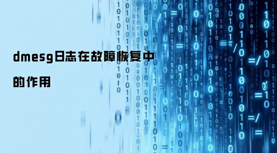 dmesg日志在故障恢复中的作用
