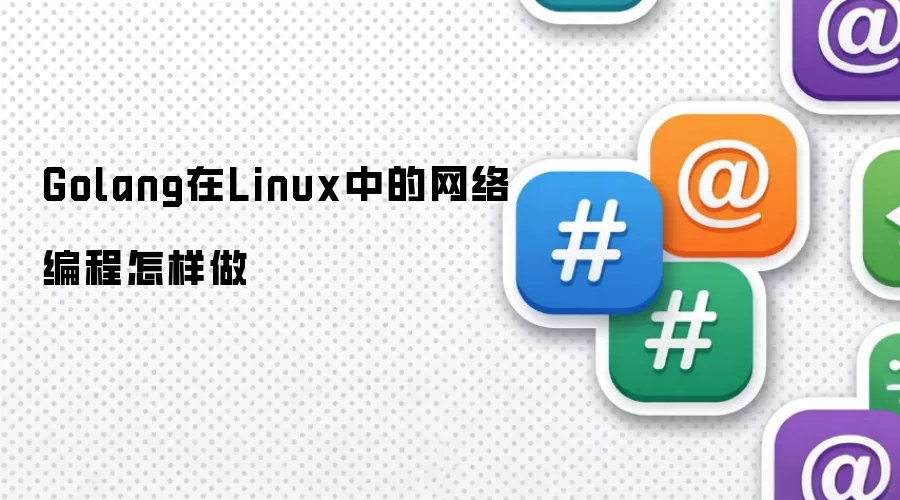 Golang在Linux中的网络编程怎样做