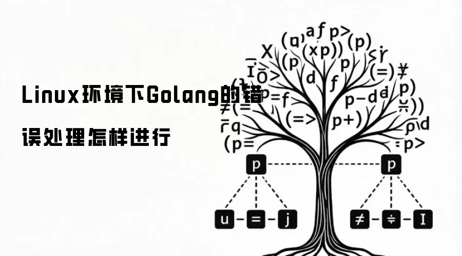 Linux环境下Golang的错误处理怎样进行
