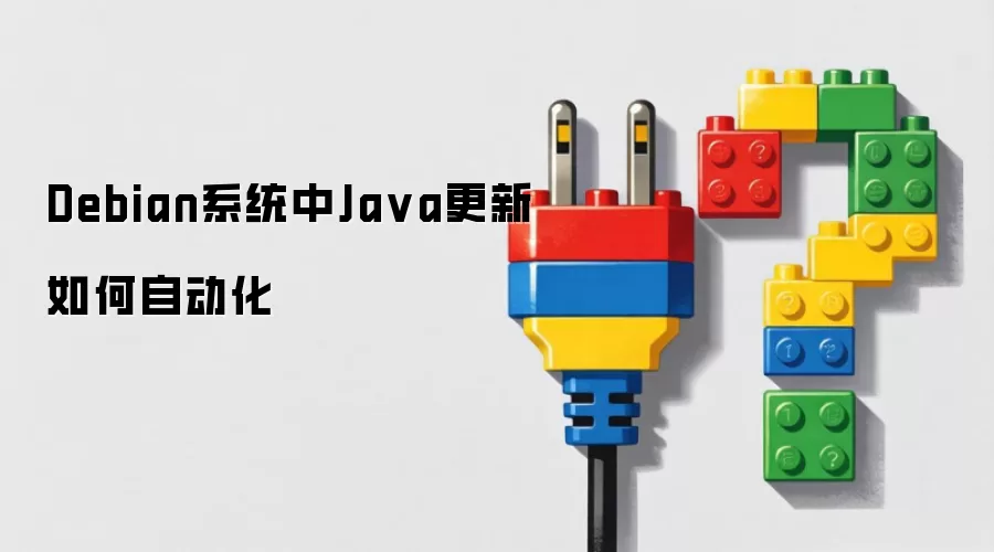 Debian系统中Java更新如何自动化