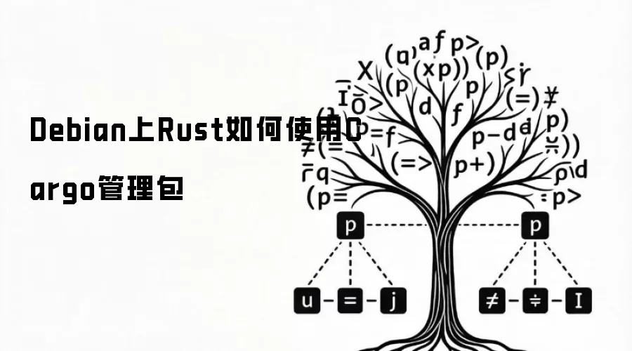 Debian上Rust如何使用Cargo管理包