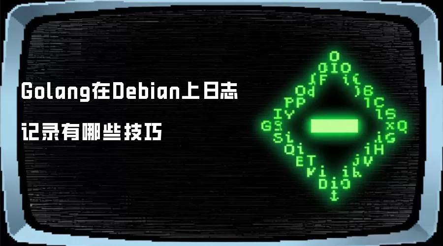 Golang在Debian上日志记录有哪些技巧
