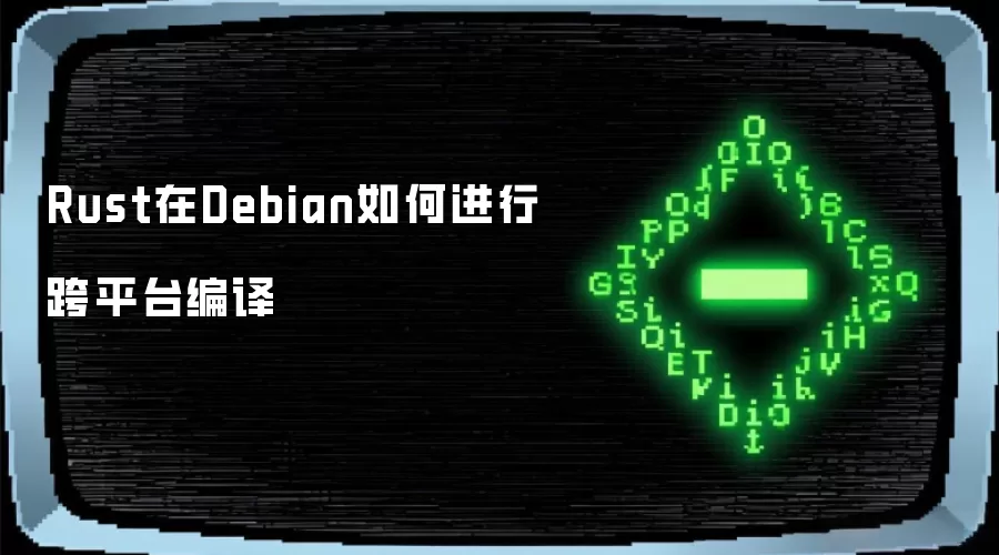 Rust在Debian如何进行跨平台编译