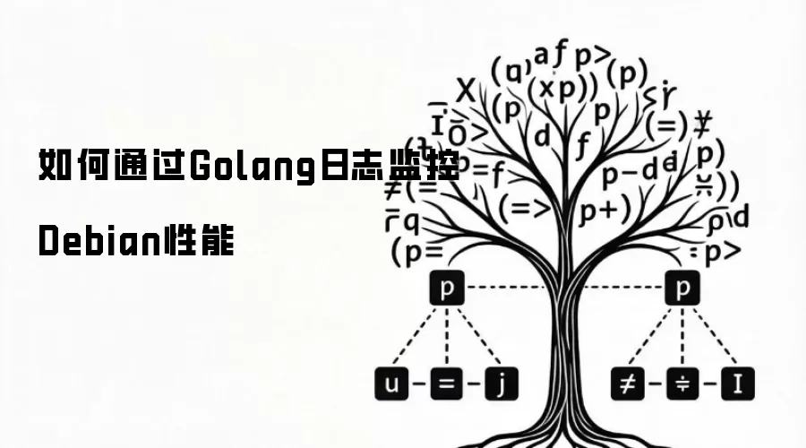 如何通过Golang日志监控Debian性能