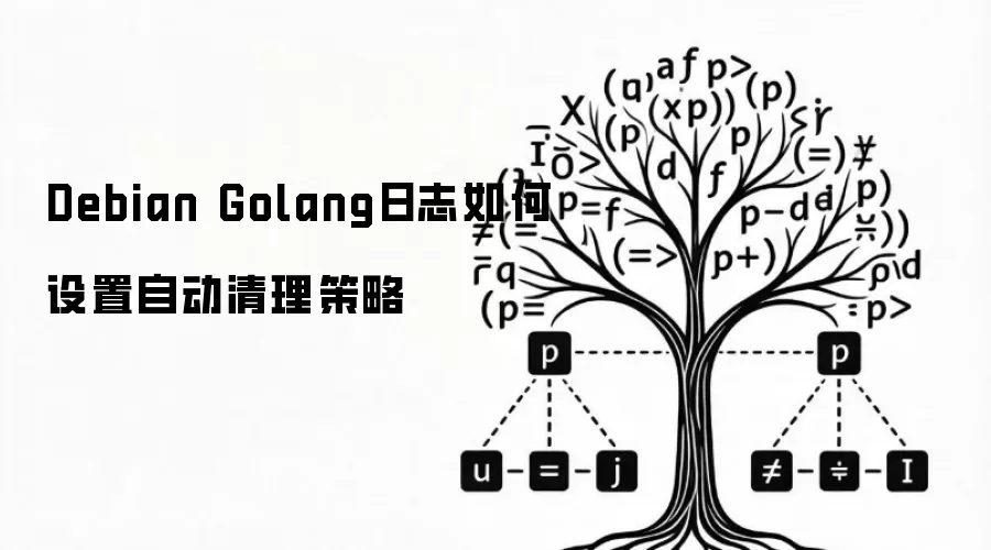 Debian Golang日志如何设置自动清理策略