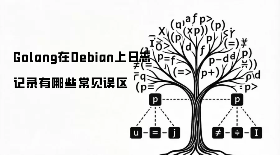 Golang在Debian上日志记录有哪些常见误区