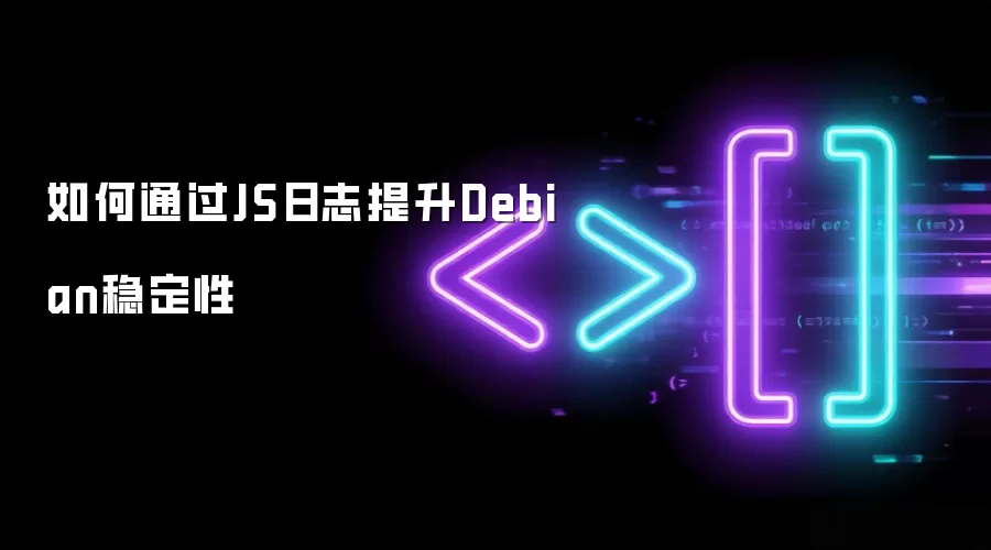 如何通过JS日志提升Debian稳定性