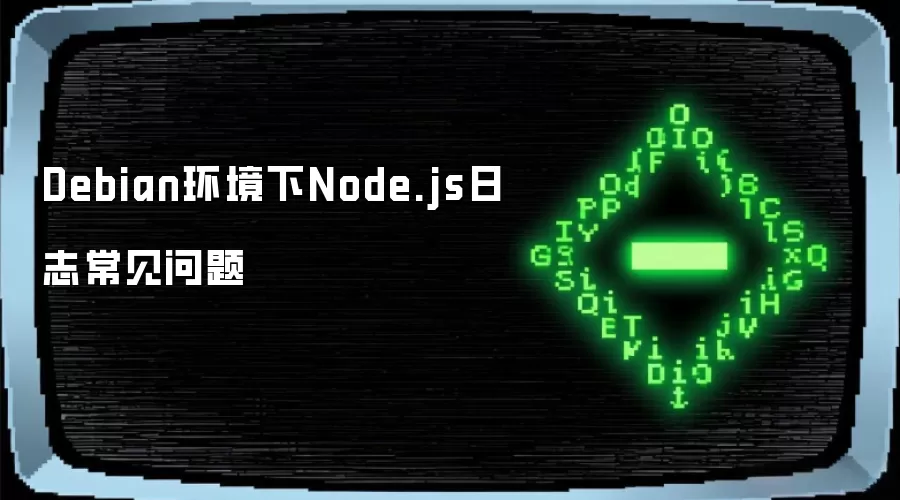 Debian环境下Node.js日志常见问题