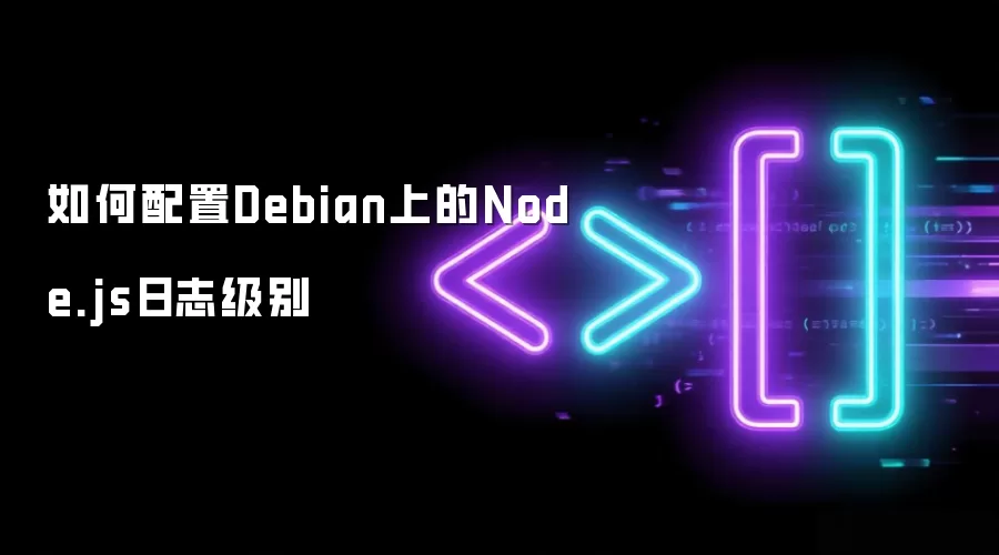 如何配置Debian上的Node.js日志级别