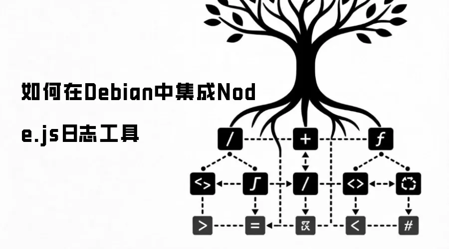 如何在Debian中集成Node.js日志工具