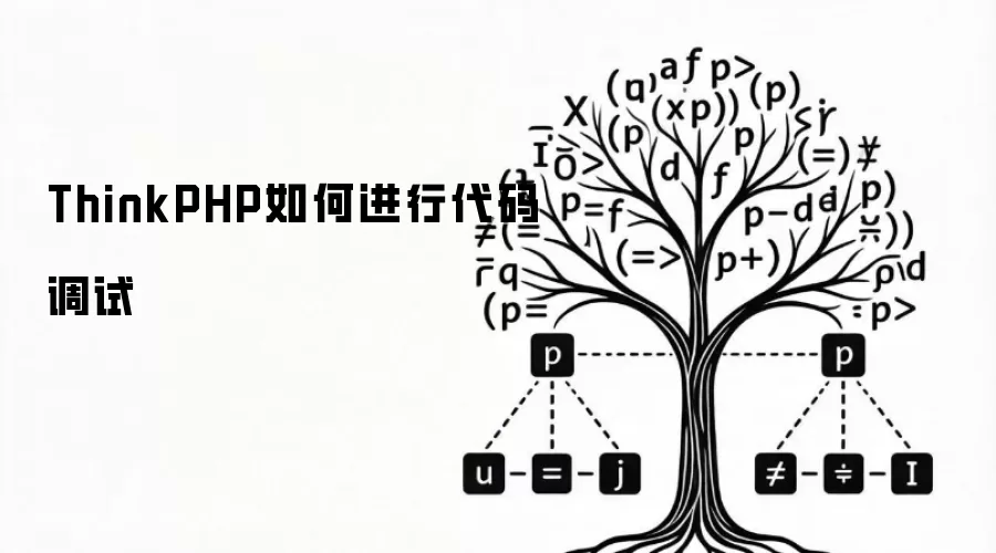 ThinkPHP如何进行代码调试
