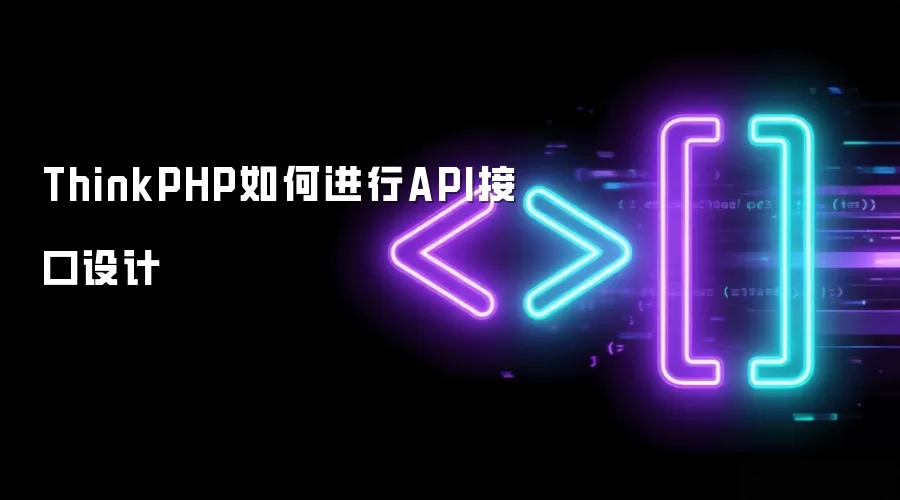ThinkPHP如何进行API接口设计