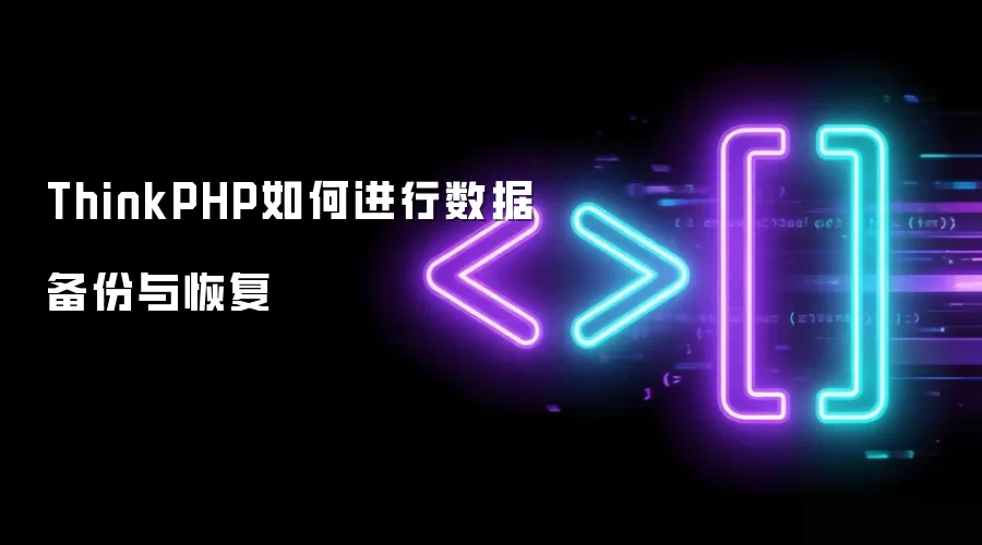 ThinkPHP如何进行数据备份与恢复