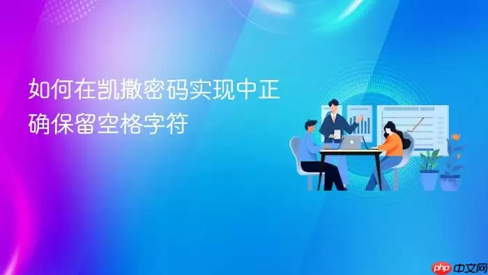 如何在凯撒密码实现中正确保留空格字符