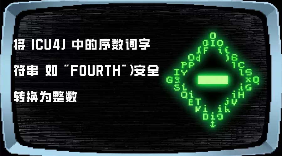 将 ICU4J 中的序数词字符串（如 