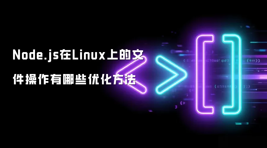 Node.js在Linux上的文件操作有哪些优化方法