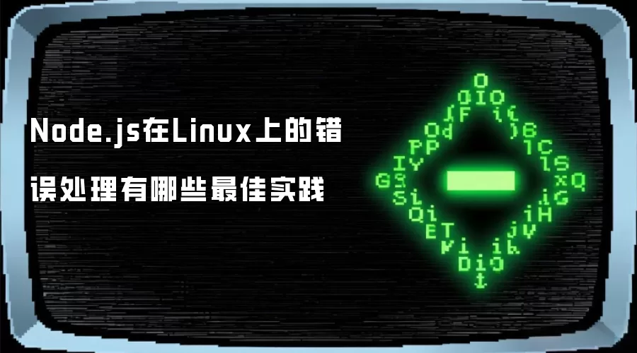 Node.js在Linux上的错误处理有哪些最佳实践