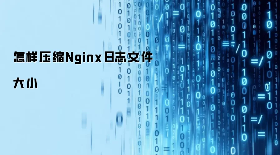 怎样压缩Nginx日志文件大小
