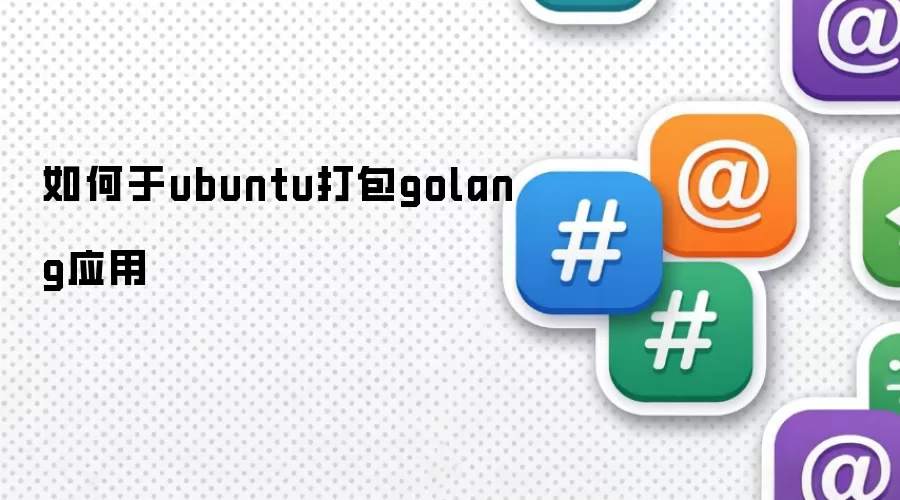 如何于ubuntu打包golang应用