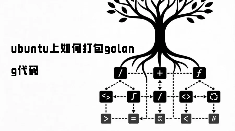 ubuntu上如何打包golang代码