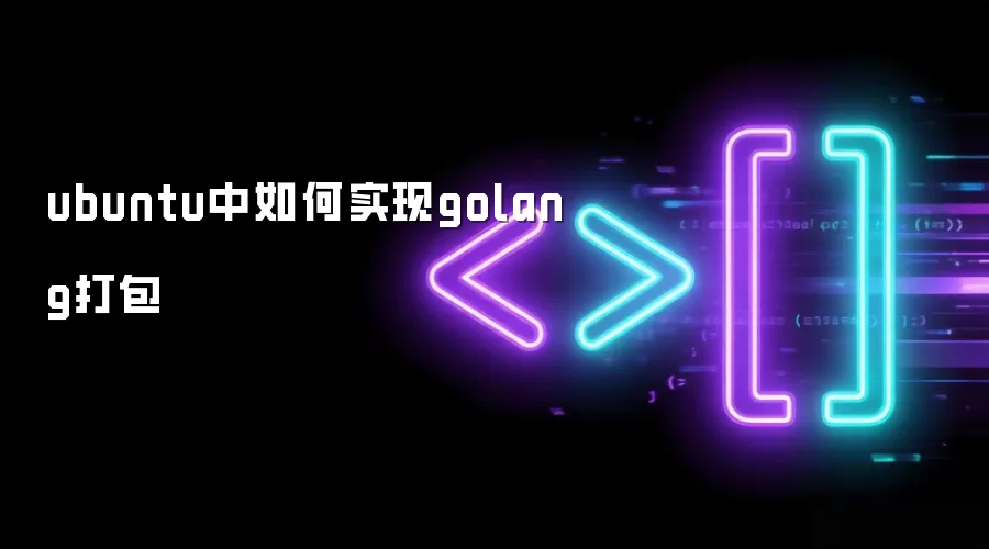 ubuntu中如何实现golang打包