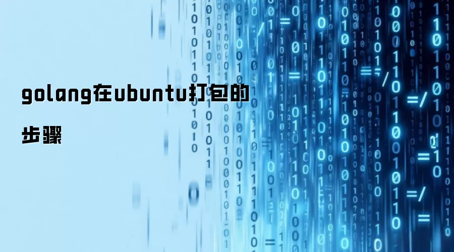 golang在ubuntu打包的步骤