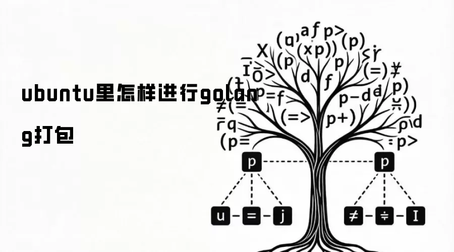 ubuntu里怎样进行golang打包