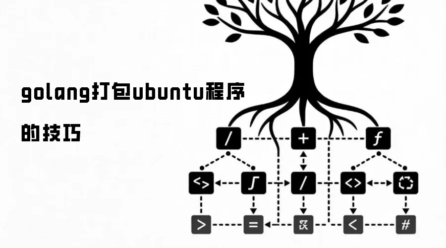 golang打包ubuntu程序的技巧